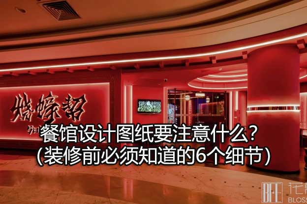 餐馆设计图纸要注意什么？（装修前必须知道的6个细节）