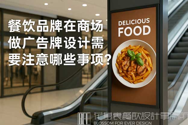 餐饮商场广告牌设计