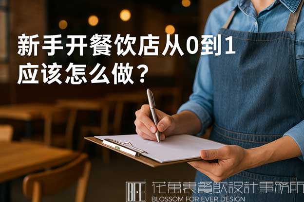 新手开餐饮店流程