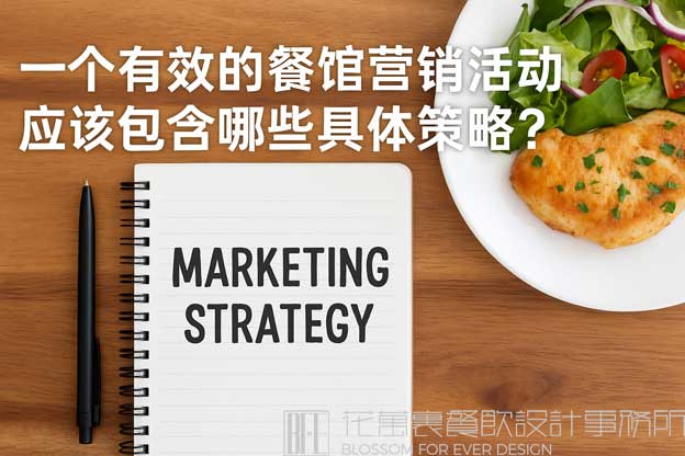餐馆营销活动策划方案