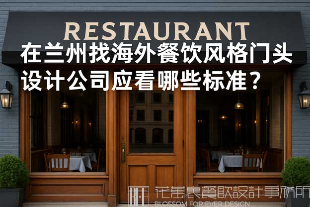 在兰州找海外餐饮风格门头设计公司应看哪些标准？（兰州海外餐饮门头设计公司）