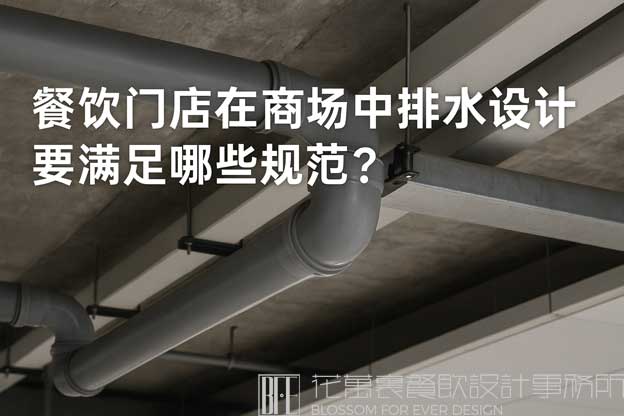 餐饮门店在商场中排水设计要满足哪些规范？（商场餐饮排水设计标准要求是什么）