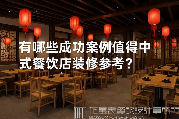 中式餐饮店设计