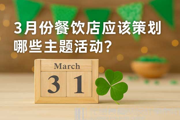 3月份餐饮店应该策划哪些主题活动？（餐饮3月份营销方案）
