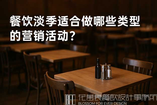 餐饮淡季适合做哪些类型的营销活动？（餐饮营销活动）