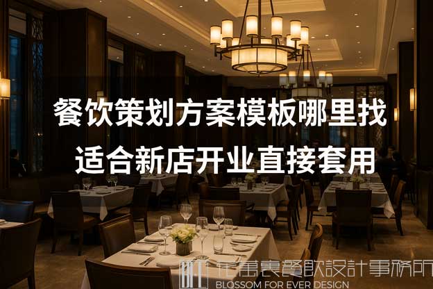 餐饮策划