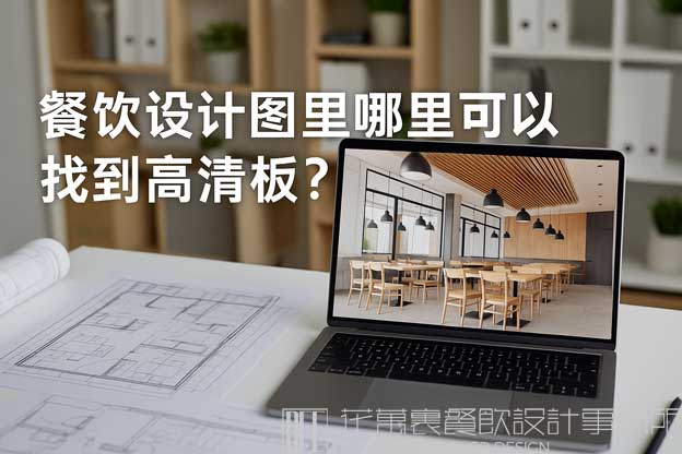 餐饮设计图效果图哪里可以找到高清模板？（餐饮设计图效果图）