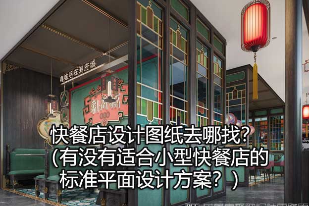 快餐店设计