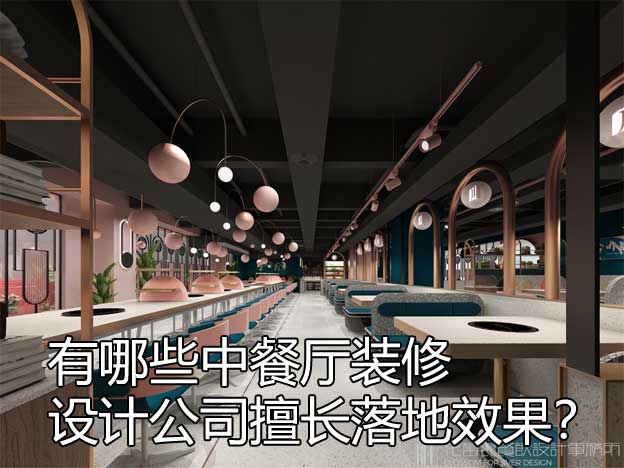 有哪些中餐厅装修设计公司擅长落地效果？