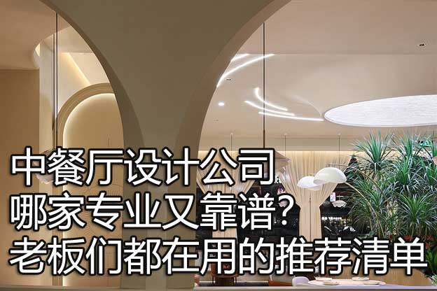 中餐厅设计公司