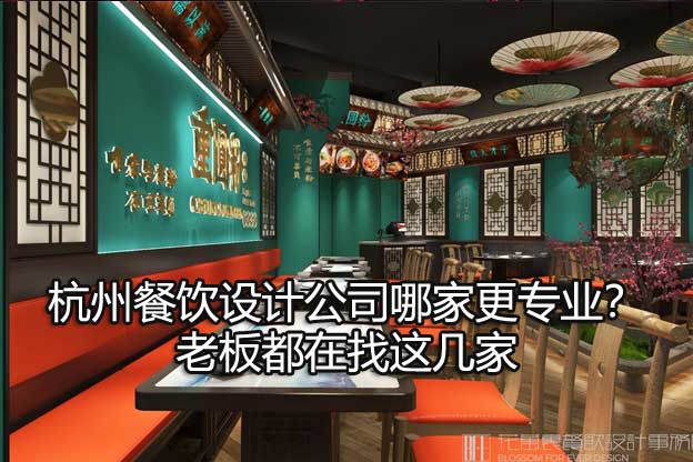 杭州餐饮设计公司哪家更专业？老板都在找这几家