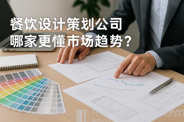 餐饮设计策划