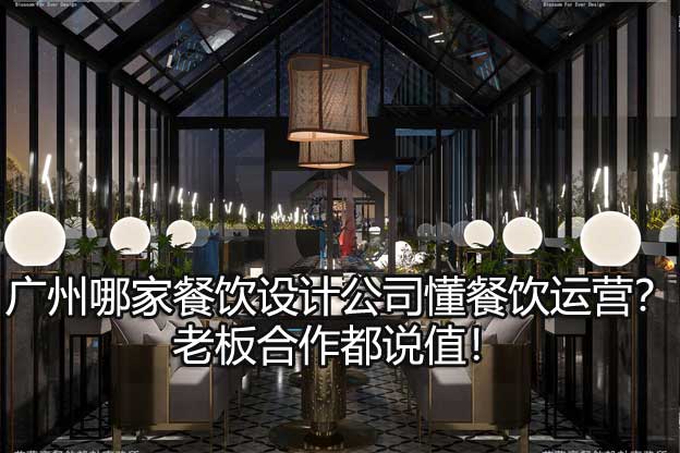 广州餐饮设计公司