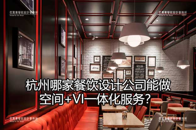 杭州餐饮设计公司