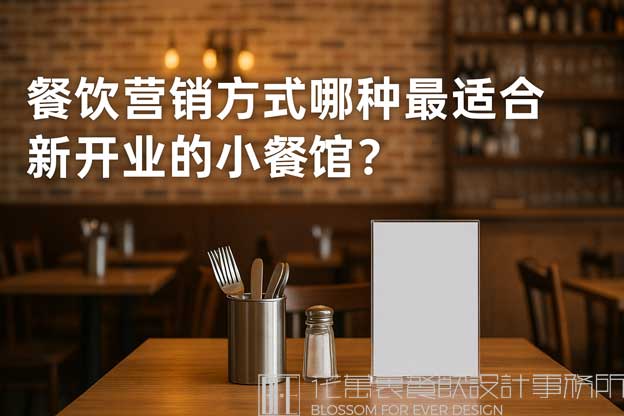 餐饮营销方式哪种最适合新开业的小餐馆？（餐饮营销方式）