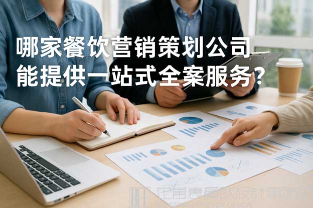 哪家餐饮营销策划公司能提供一站式全案服务？（餐饮营销策划全案公司）
