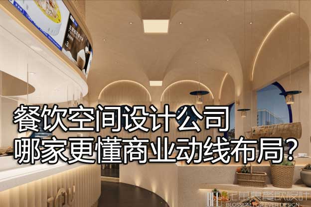餐饮空间设计公司