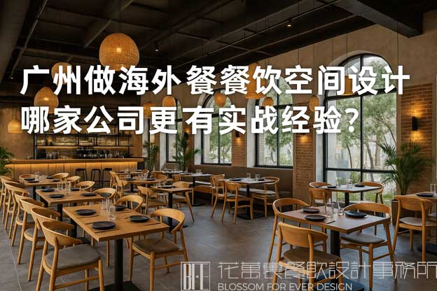 广州做海外餐饮空间设计，哪家公司更有实战经验？（海外餐饮空间设计广州）