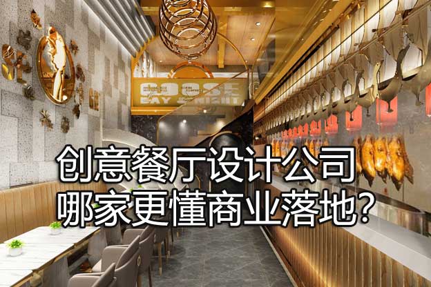 创意餐厅设计公司