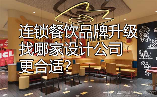 连锁餐饮品牌升级找哪家设计公司更合适？