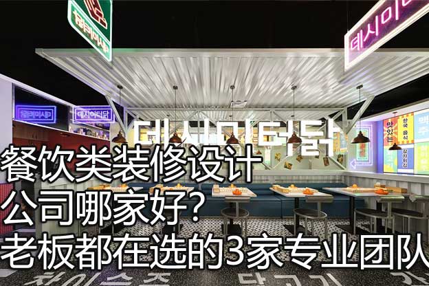 餐饮类装修设计公司