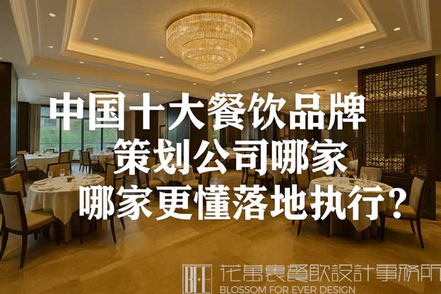 中国十大餐饮品牌策划公司
