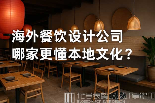 海外餐饮设计公司哪家更懂本地文化？（海外餐饮设计）