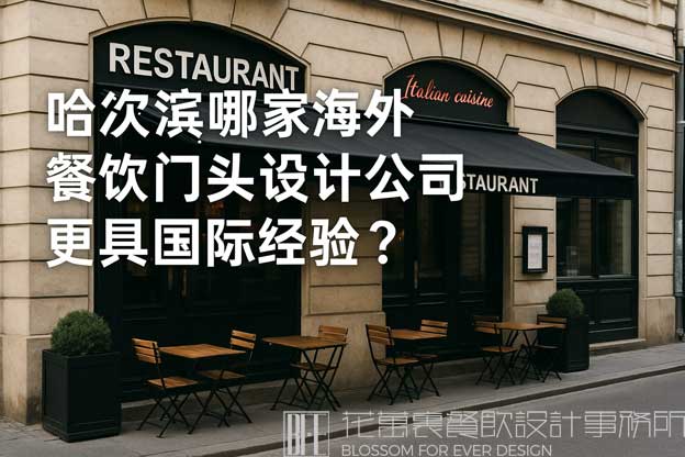 哈尔滨哪家海外餐饮门头设计公司更具国际经验？（哈尔滨海外餐饮门头设计公司）