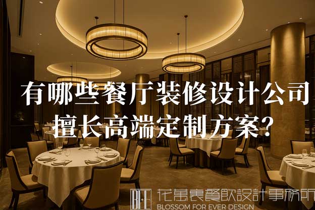 餐厅装修设计公司