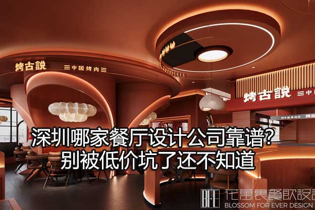 深圳哪家餐厅设计公司靠谱？别被低价坑了还不知道