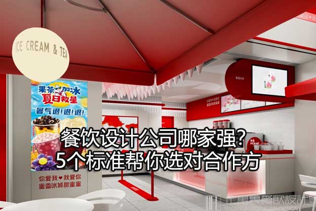 餐饮设计