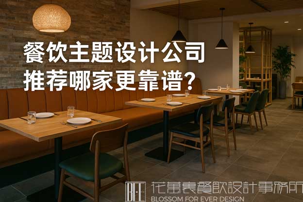 餐饮主题设计公司推荐哪家更靠谱？（餐饮主题设计）