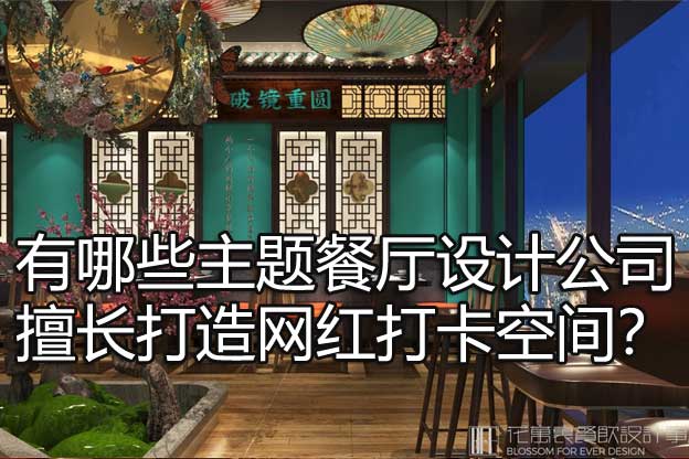 主题餐厅设计公司