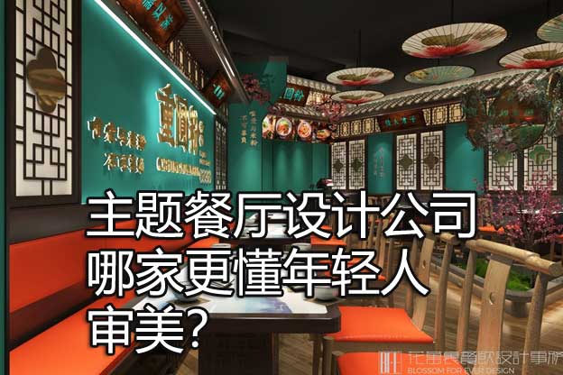 主题餐厅设计公司