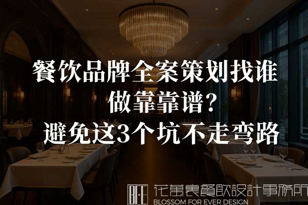 餐饮品牌全案策划找谁做靠谱？避免这3个坑不走弯路
