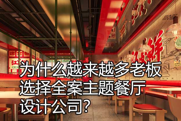主题餐厅设计公司