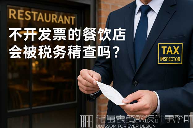 不开发票的餐饮店会被税务稽查吗？（开餐饮店一定要办理税吗）