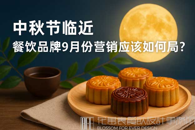 中秋节临近，餐饮品牌9月份营销应该如何布局？（餐饮9月份营销方案）